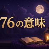 576の意味とはのイメージ画像