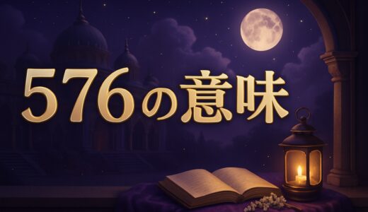 576の意味とは？エンジェルナンバーで読む恋愛・仕事・家庭
