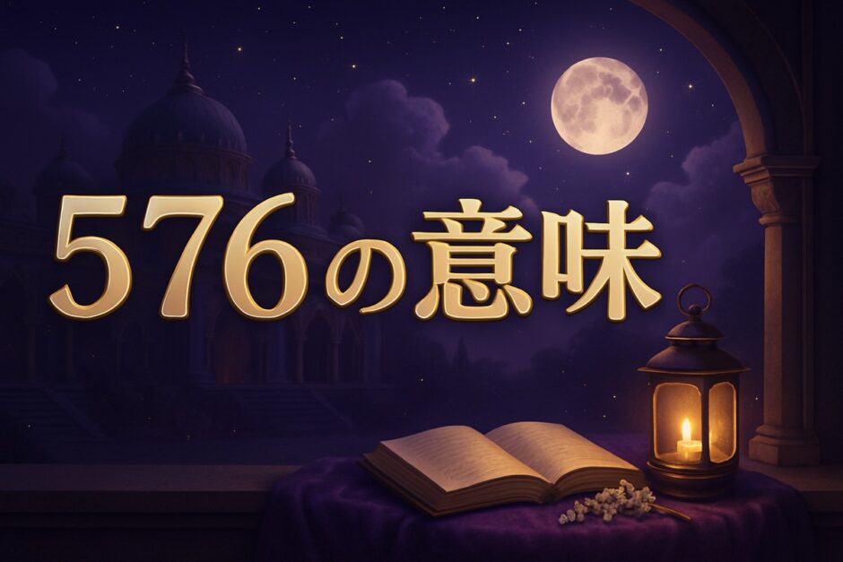 576の意味とはのイメージ画像