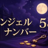 エンジェルナンバー58の意味のイメージ画像