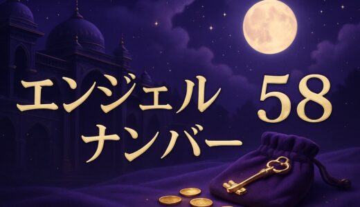 エンジェルナンバー58の意味｜恋愛・金運・仕事・85との違い