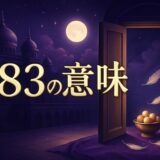 エンジェルナンバー583の意味のイメージ画像