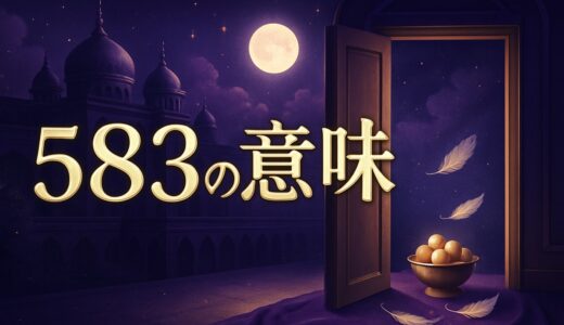 エンジェルナンバー583の意味｜恋愛・金運・仕事・車のナンバー