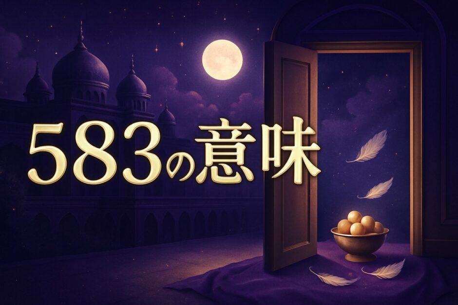 エンジェルナンバー583の意味のイメージ画像