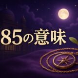 585の意味のイメージ画像