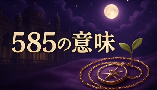 585の意味｜エンジェルナンバーの恋愛・金運と14金の刻印
