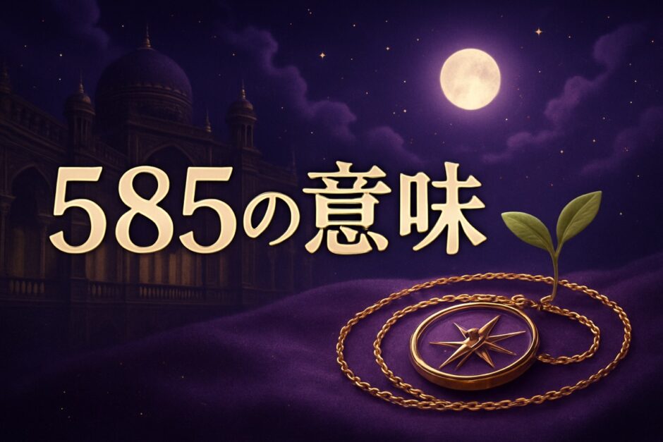 585の意味のイメージ画像