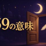 59の意味のイメージ画像