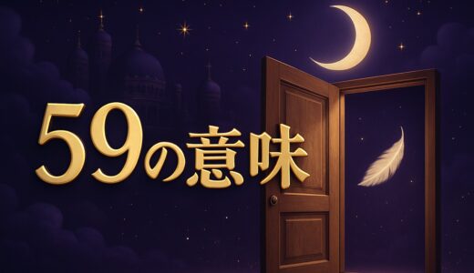 59の意味｜エンジェルナンバーの恋愛・復縁・仕事・金運