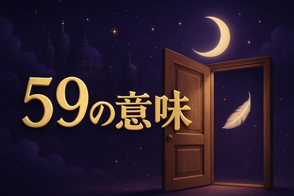 59の意味のイメージ画像