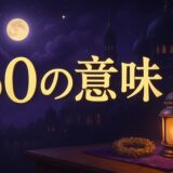エンジェルナンバー60の意味のイメージ画像