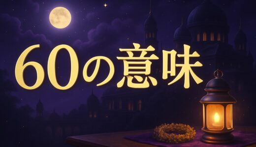 エンジェルナンバー60の意味｜恋愛・復縁・仕事・金運