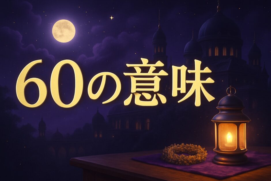 エンジェルナンバー60の意味のイメージ画像