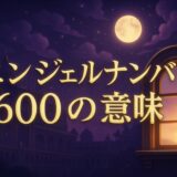 エンジェルナンバー600の意味のイメージ画像