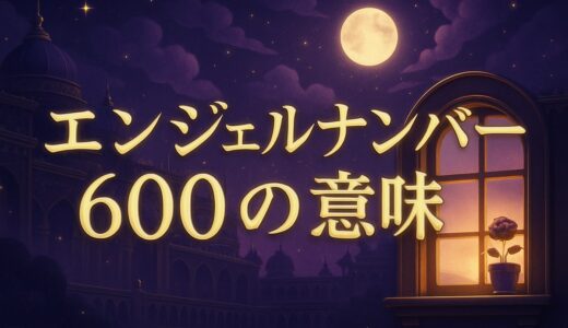 エンジェルナンバー600の意味｜恋愛・家族・金運・ツインレイ