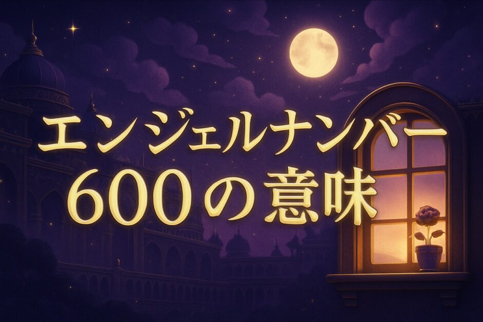 エンジェルナンバー600の意味のイメージ画像