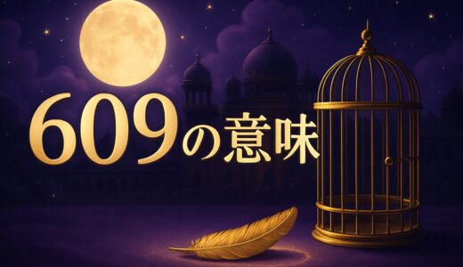 エンジェルナンバー609の意味｜恋愛・復縁・仕事・金運