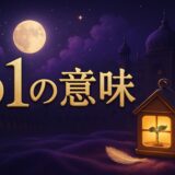 61の意味のイメージ画像