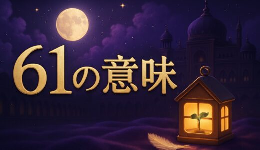 61の意味｜エンジェルナンバーの恋愛・復縁・仕事・金運