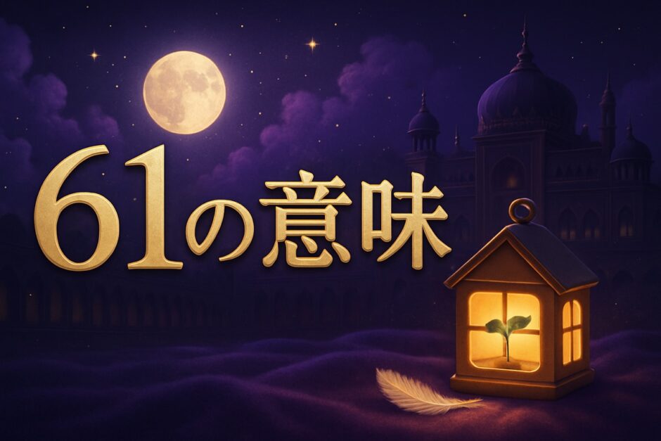 61の意味のイメージ画像