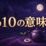 610エンジェルナンバーの意味のイメージ画像