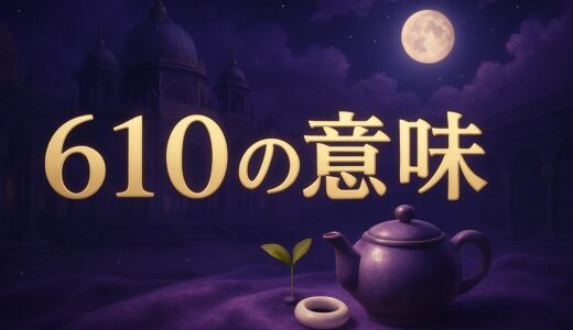 610エンジェルナンバーの意味｜恋愛・仕事・金運・6:10