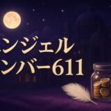 エンジェルナンバー611の意味のイメージ画像