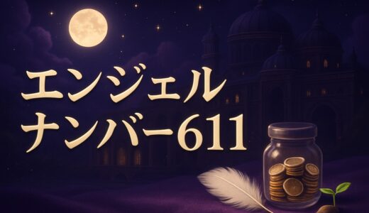 エンジェルナンバー611の意味｜恋愛・復縁・金運・6:11