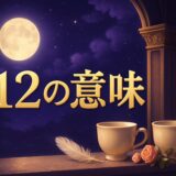 エンジェルナンバー612の意味のイメージ画像