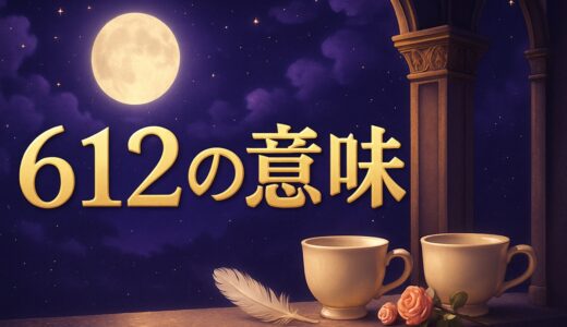 エンジェルナンバー612の意味｜恋愛・復縁・仕事・恋人の日