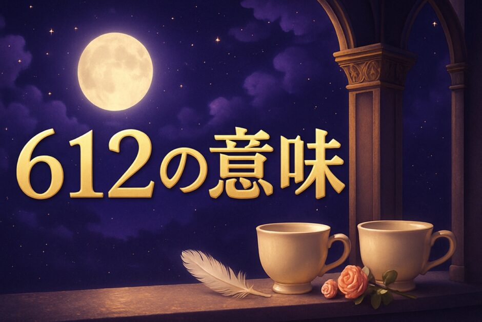 エンジェルナンバー612の意味のイメージ画像