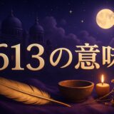 エンジェルナンバー613の意味のイメージ画像