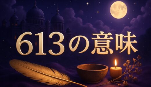 エンジェルナンバー613の意味｜恋愛・復縁・仕事・金運