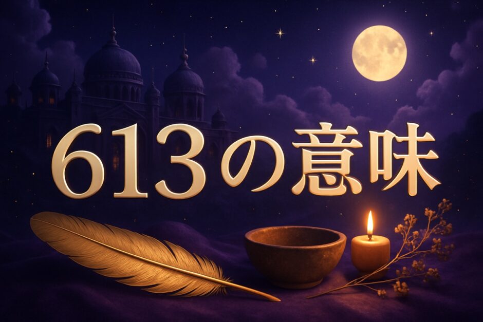 エンジェルナンバー613の意味のイメージ画像
