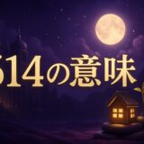 エンジェルナンバー614の意味のイメージ画像