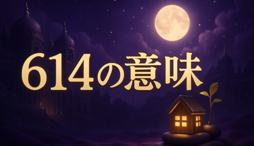 エンジェルナンバー614の意味｜恋愛・復縁・仕事・金運