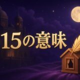 エンジェルナンバー615の意味のイメージ画像