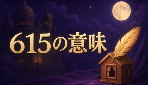 エンジェルナンバー615の意味｜恋愛・復縁・仕事・金運