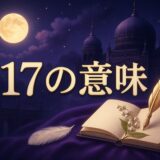 エンジェルナンバー617の意味のイメージ画像