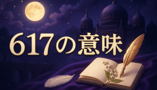 エンジェルナンバー617の意味｜恋愛・復縁・仕事・金運