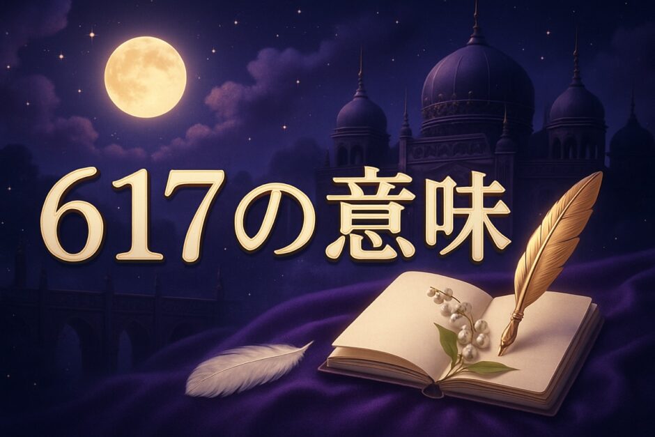 エンジェルナンバー617の意味のイメージ画像