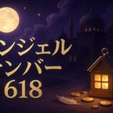 エンジェルナンバー618の意味のイメージ画像