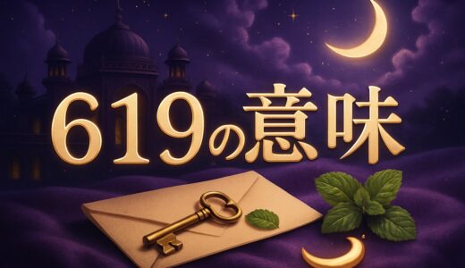 エンジェルナンバー619の意味｜恋愛・復縁・仕事・金運