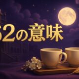 エンジェルナンバー62の意味のイメージ画像