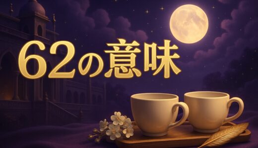エンジェルナンバー62の意味｜恋愛・ツインレイ・復縁・金運