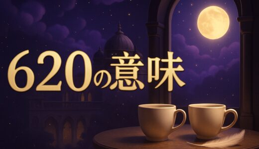 エンジェルナンバー620の意味｜恋愛・復縁・仕事・6:20