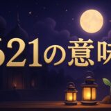 エンジェルナンバー621の意味のイメージ画像