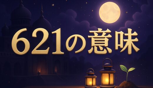 エンジェルナンバー621の意味｜恋愛・復縁・仕事・6:21