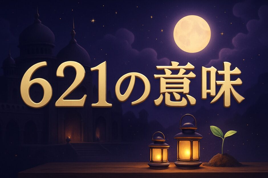 エンジェルナンバー621の意味のイメージ画像
