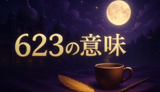 エンジェルナンバー623の意味｜恋愛・復縁・仕事・金運
